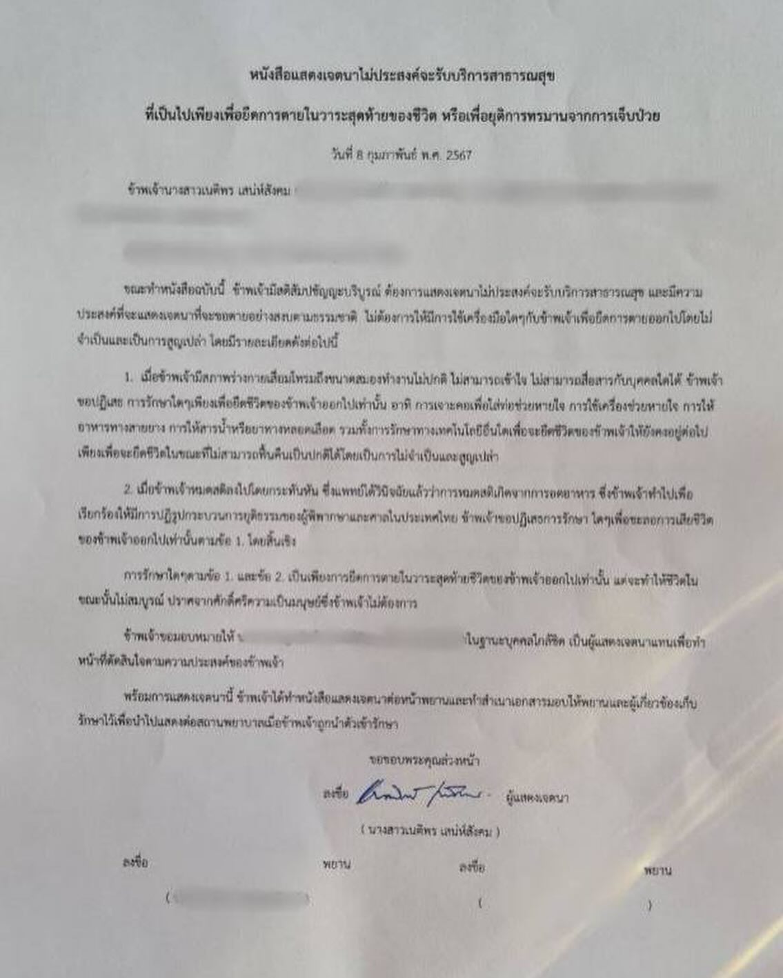 บุ้ง ทะลุวัง ขอหมอห้ามยื้อชีวิต