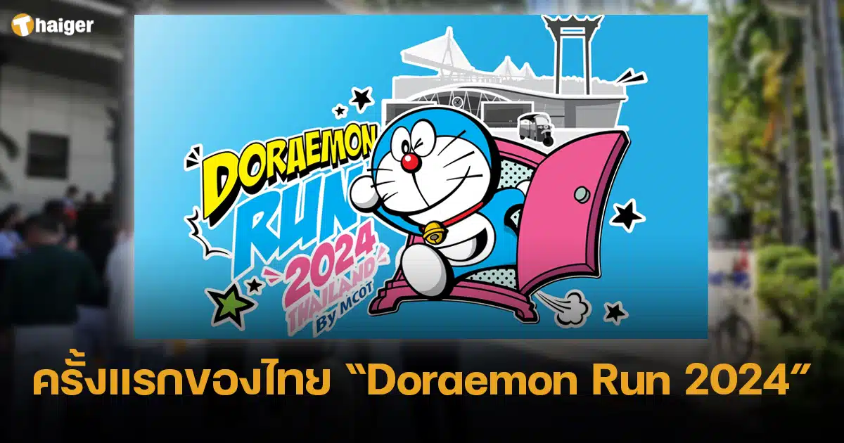 ปกงาน DoraemonRUN