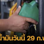 ปกราคาน้ำมันวันนี้ 29 ก.พ. 67