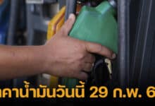 ปกราคาน้ำมันวันนี้ 29 ก.พ. 67
