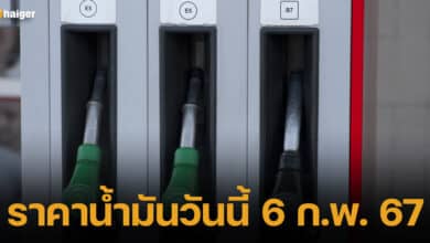 ปกราคาน้ำมันวันนี้ 6 ก.พ. 67