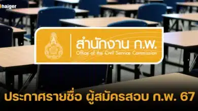 ประกาศรายชื่อ ผู้สมัครสอบ ก.พ. 67