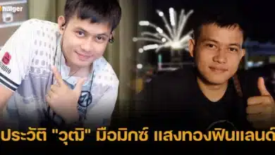 ประวัติ _วุฒิ_ มือมิกซ์ แสงทองฟินแลนด์