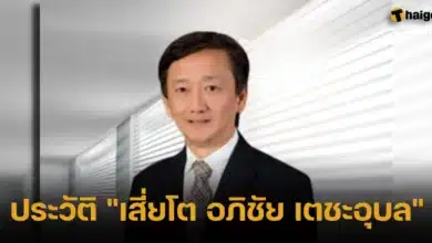 ประวัติ _เสี่ยโต อภิชัย เตชะอุบล_ 2024