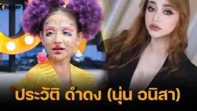 ประวัติ ดําดง หรือ นุ่น อนิสา
