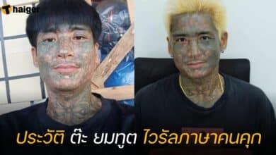 ประวัติ ต๊ะ ยมทูต ไวรัลภาษาคนคุก