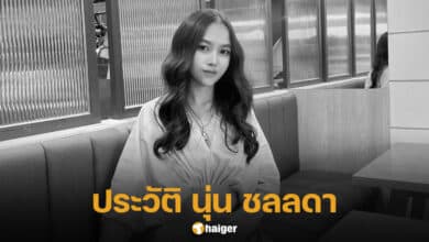 ประวัติ นุ่น ชลลดา ภรรยา ทอย ศิริชัย