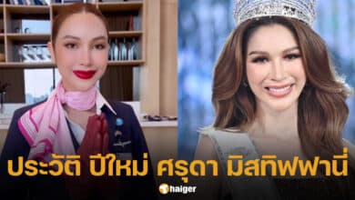 ประวัติ ปีใหม่ ศรุดา มิสทิฟฟานี่ 2024 (1)