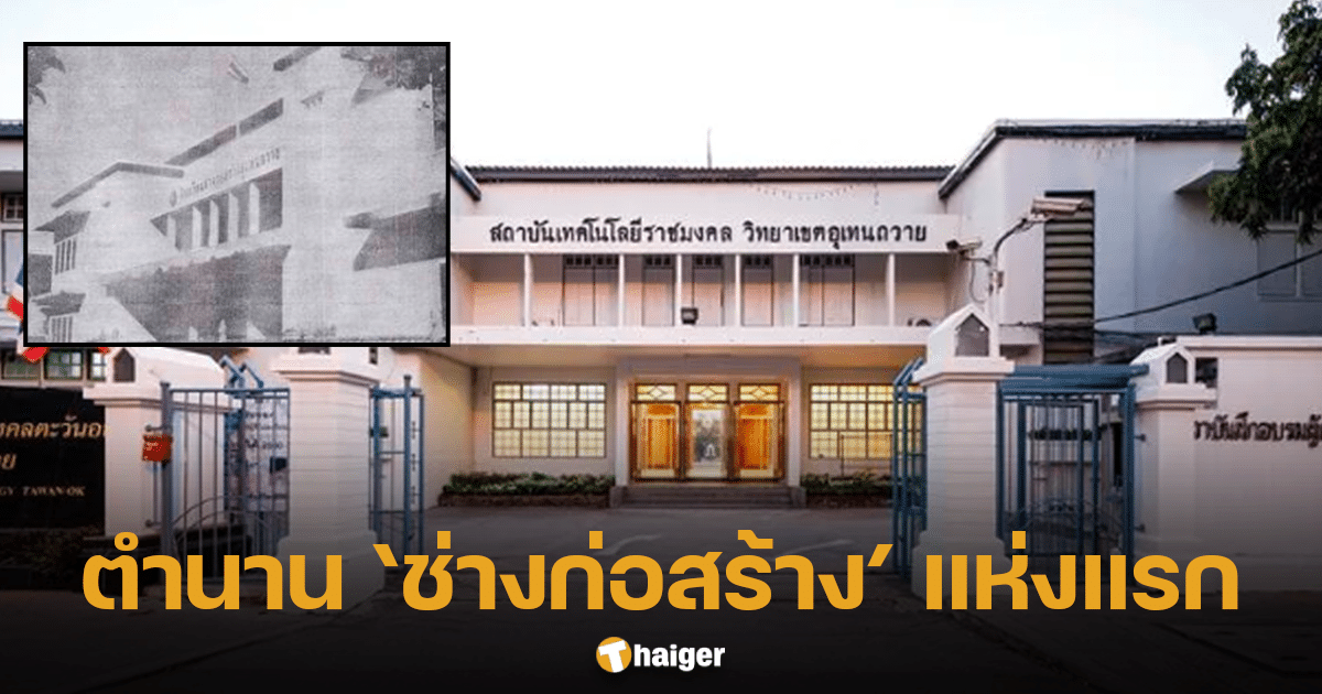 ประวัติ อุเทนถวาย โรงเรียนช่างก่อสร้าง แห่งแรกของไทย