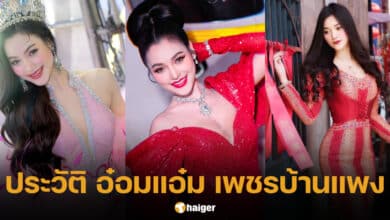 ประวัติ อ๋อมแอ๋ม เพชรบ้านแพง