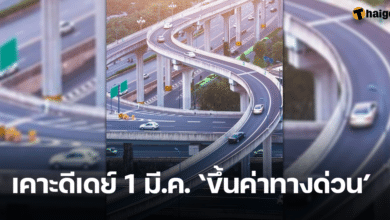 ปรับขึ้นค่าทางด่วน