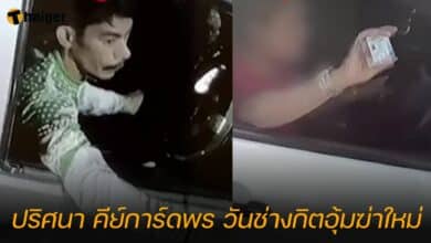 ปริศนา คีย์การ์ดพร วันช่างกิตอุ้มฆ่าใหม่