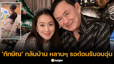 ปล่อยตัว ทักษิณ ชินวัตร กลับบ้าน