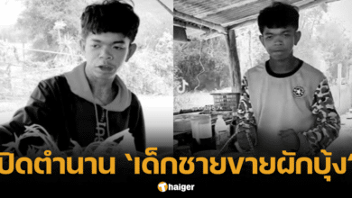 ปังปอนด์ ขายผักบุ้งใน TikTok เสียชีวิต