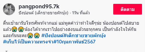 ปังปอนด์ เสียชีวิต