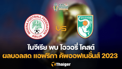 ผลบอลสด ไนจีเรีย ไอวอรี่ โคสต์