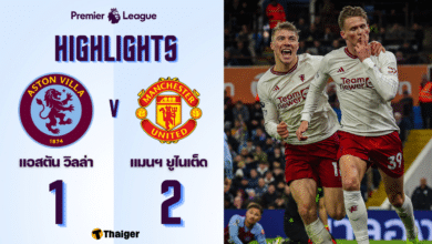 ผลบอลเมื่อคืนนี้ พรีเมียร์ลีก วิลล่า แมนยู