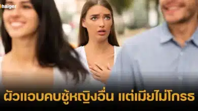 ผัวแอบคบชู้หญิงอื่น แต่เมียไม่โกรธ