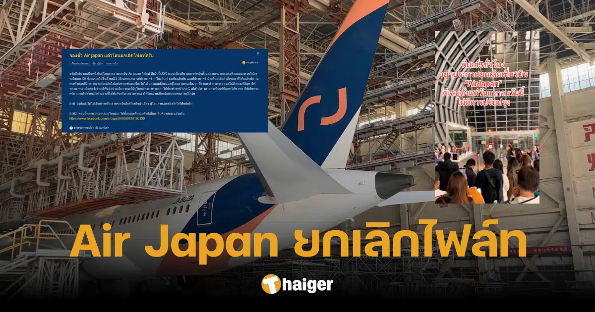 ผู้โดยสารเดือด Air Japan ดีเลย์ 3 ชั่วโมง ก่อนยกเลิกหน้าเกต ไม่หาไฟล์ทใหม่ให้