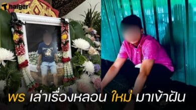 พร เล่าเรื่องหลอน ใหม่ มาเข้าฝัน