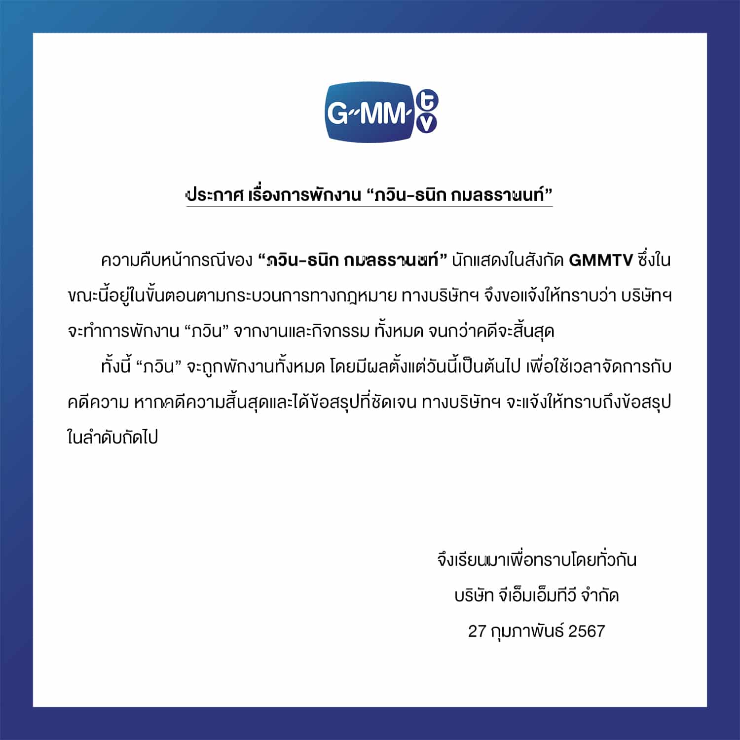 GMMTV แถลง พักงาน 'ภวิน ธนิก' ไม่มีกำหนด ปมถูกแฉ ทำร้ายร่างกาย