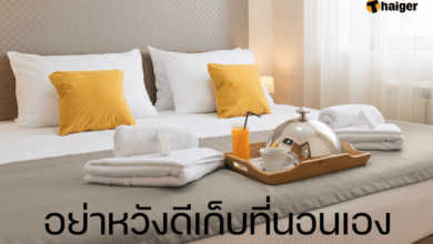 อย่าพับผ้าห่ม เก็บที่นอน ก่อนออกจากโรงแรม