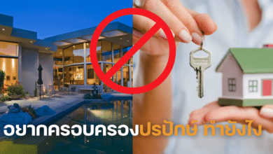 ครอบครองปรปักษ์คืออะไร