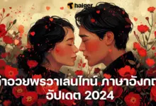 คำอวยพร วันวาเลนไทน์ 2024 คำแปล ภาษาอังกฤษ