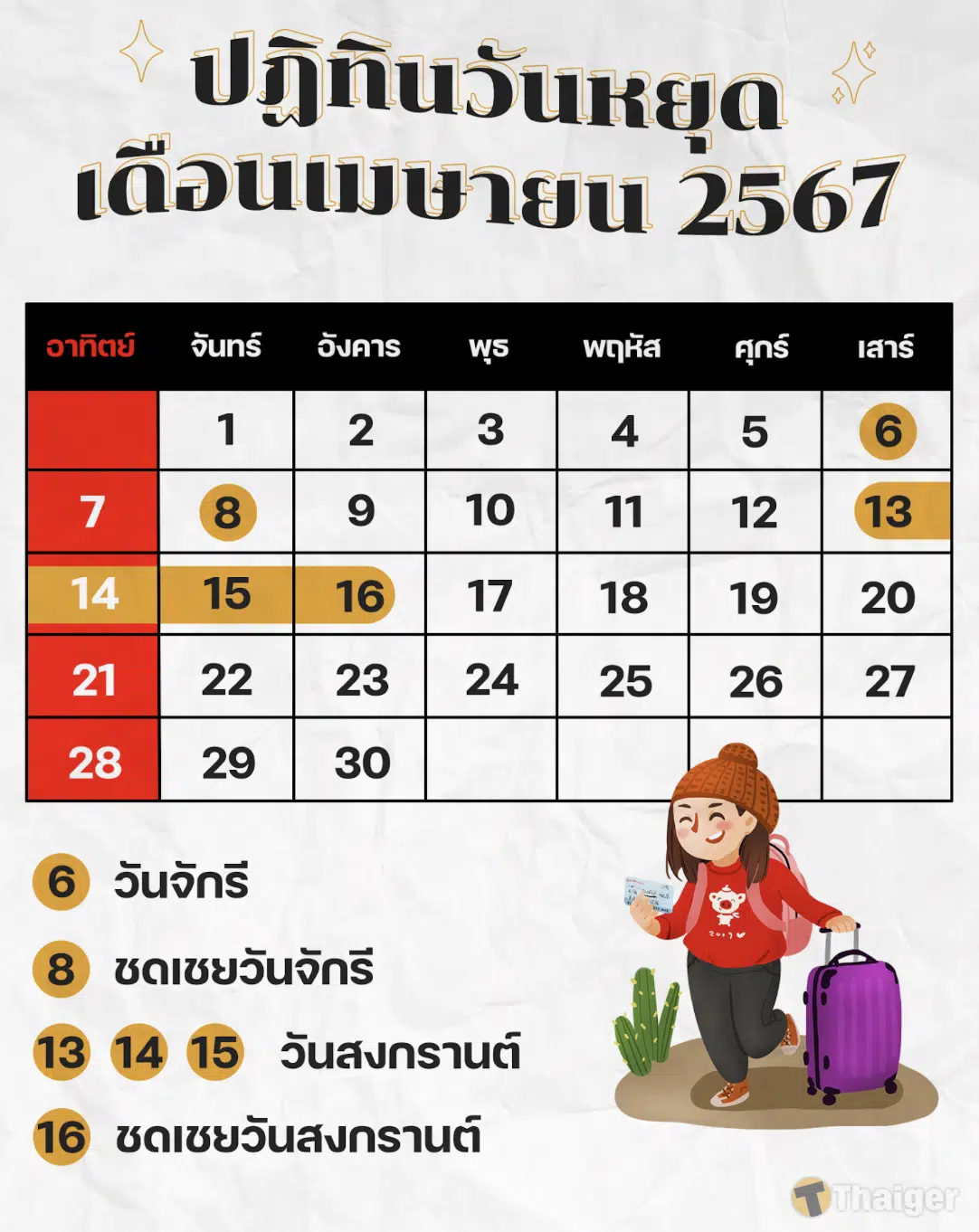 วันหยุดเดือนเมษายน 2567