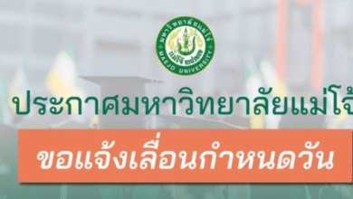 มหาวิทยาลัยแม่โจ้ ประกาศเลื่อนงานรับปริญญา