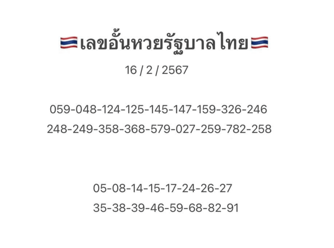 เลขอั้นเจ้ามือไม่รับงวดนี้ 16 2 67
