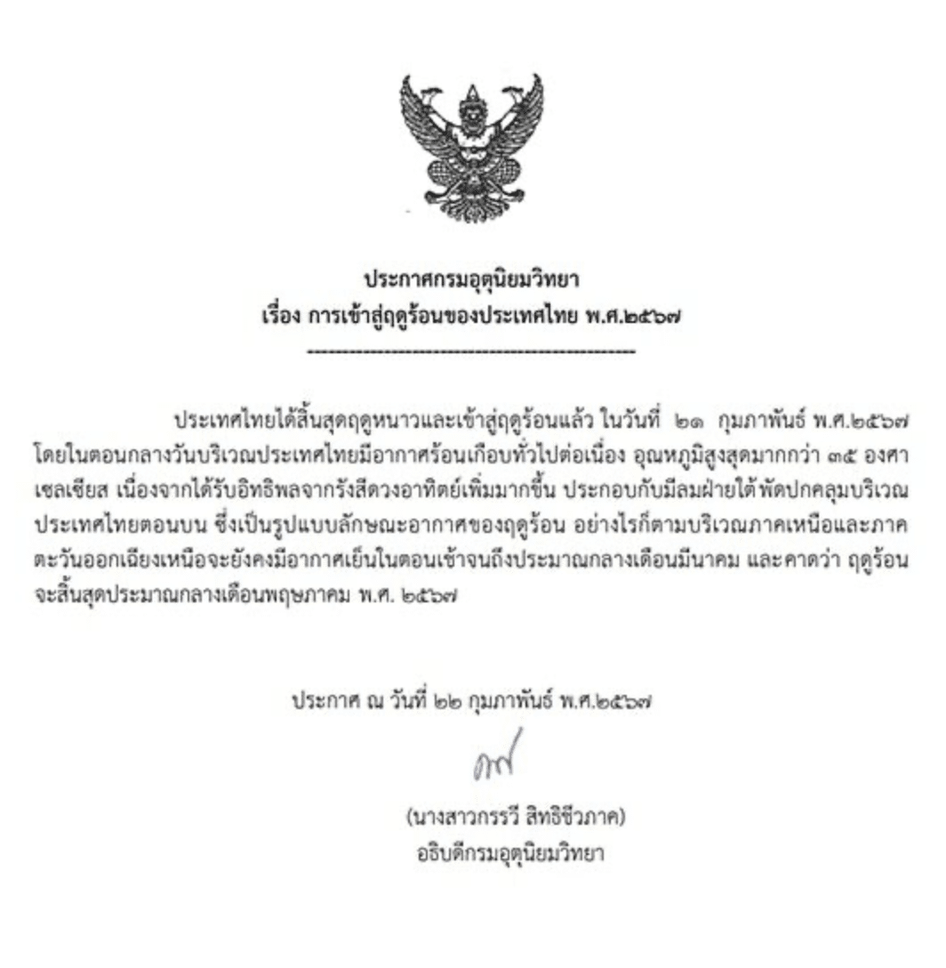 ประเทศไทยเข้าสู่ฤดูร้อน 2567