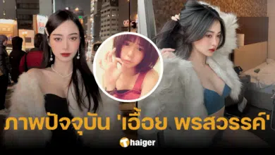 ภาพปัจจุบัน 'เอื้อย พรสวรรค์' อดีตเน็ตไอดอลชื่อดัง สวยสะพรั่ง แถมหุ่นแซ่บ