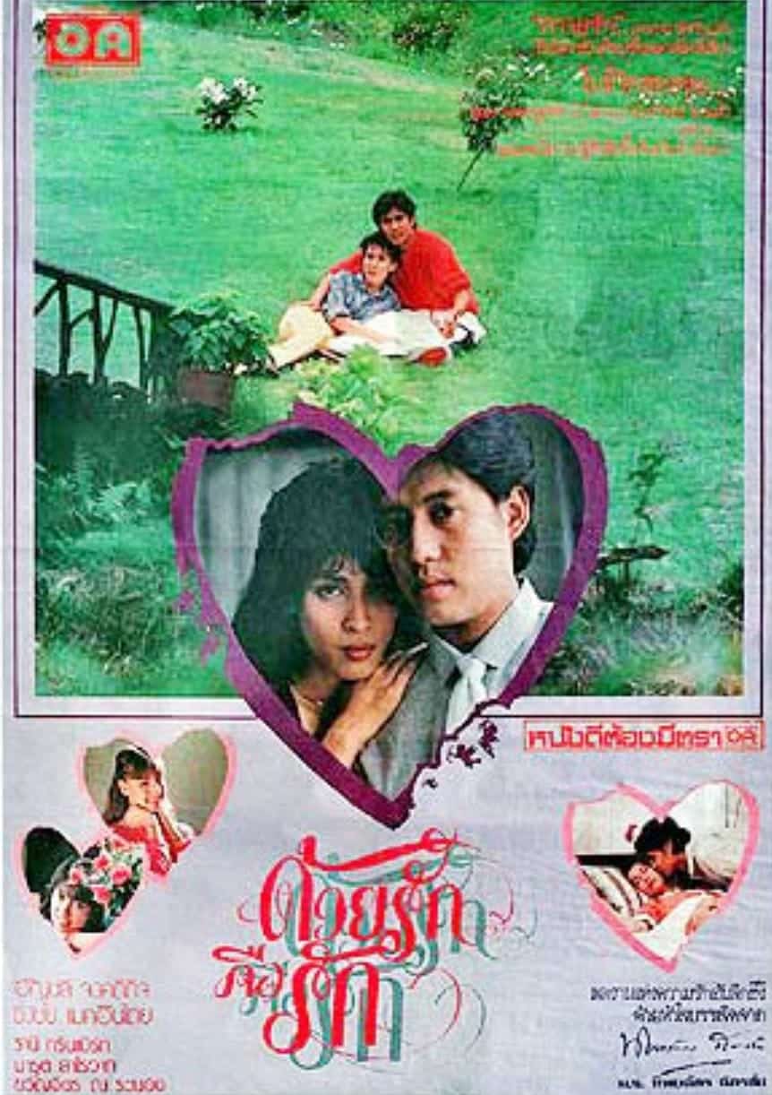ภาพยนตร์ ด้วยรักคือรัก