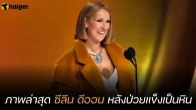 ภาพล่าสุด ซีลีน ดีออน หลังป่วยแข็งเป็นหิน