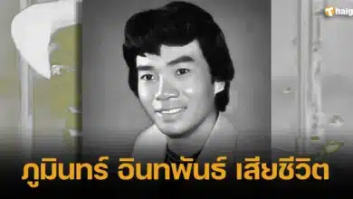 ภูมินทร์ อินทพันธ์ เสียชีวิต