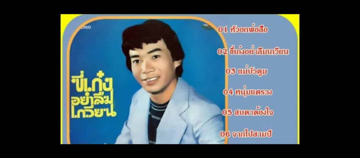 ภูมินทร์ อินทพันธ์ เสียชีวิต นักร้องลูกทุ่งไทย