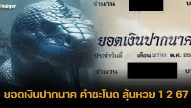ยอดเงินปากนาค คำชะโนด ลุ้นหวย 1 2 67 2024