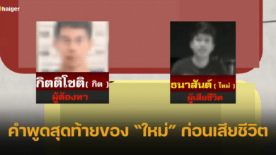 ยอมหัวใจ คำพูดสุดท้าย ใหม่ ก่อนถูก ช่างกิต ฆ่า ฟังแล้วสะเทือนใจ