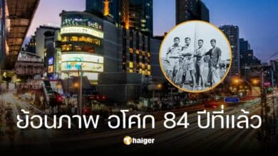 ย้อนภาพ ถนนอโศก ผ่านมา 84 ปี จากท้องนา สู่ที่ดินทองคำกลางเมือง (2)