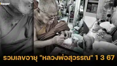 รวมเลขอายุ _หลวงพ่อสุวรรณ_ 1 3 67