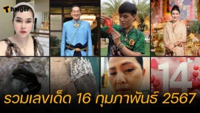 รวมเลขเด็ด 16 กุมภาพันธ์ 2567