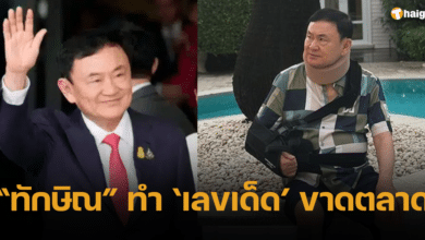 รวมเลขเด็ด ทักษิณ ชินวัตร ซื้อหวยงวดนี้ 1 3 67