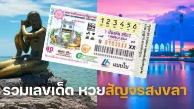 รวมเลขเด็ด หวยสัญจรสงขลา 1 3 67