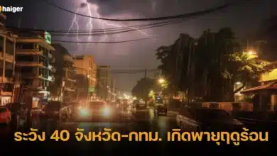 ระวัง 40 จังหวัด-กทม. เกิดพายุฤดูร้อน