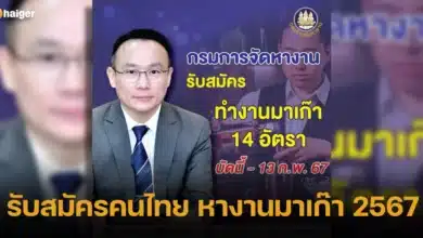 รับสมัครคนไทย หางานมาเก๊า 2567