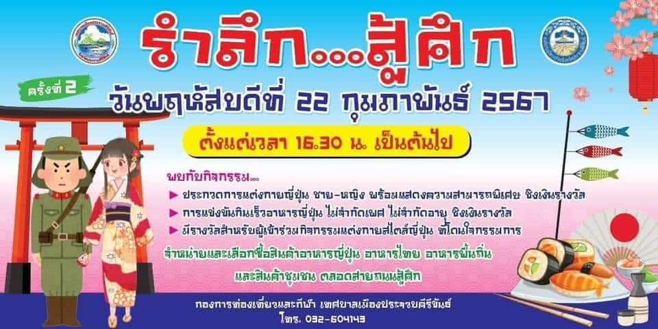 รำลึก สู้ศึก ครั้งที่ 2