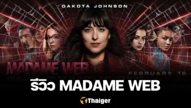 รีวิว Madame Web