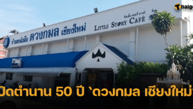 ร้านหนังสือ ดวงกมล เชียงใหม่ ประกาศปิดกิจการ