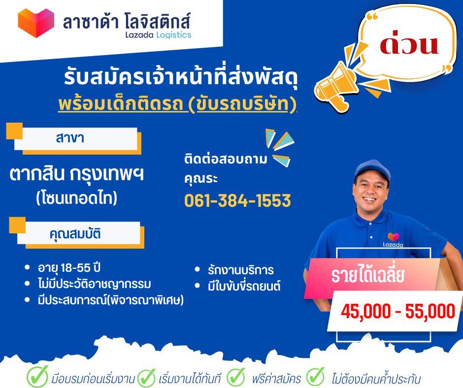 เงินเดือนพนักงานส่งของ 'ลาซาด้า' คุณสมบัติผู้สมัคร พื้นที่วิ่งงานมีผลต่อรายได้?